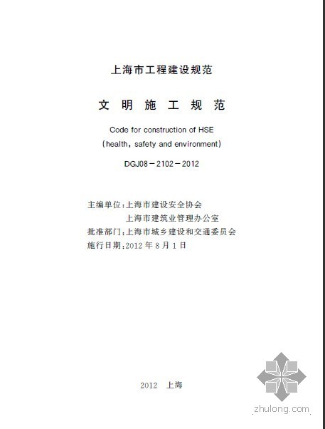 文明施工pdf资料下载-DGJ 08-2102-2012 文明施工规范.pdf