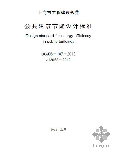 公共建筑节能设计标准下载资料下载-DGJ 08-107-2012 公共建筑节能设计标准.pdf