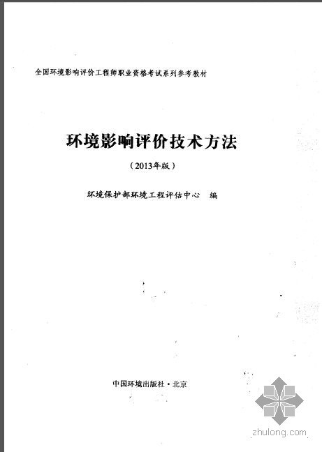 环评影响资料下载-2013年版环境影响评价技术方法