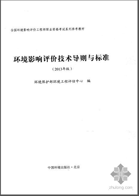 环评导则资料下载-2013年版环境影响评价技术导则与标准