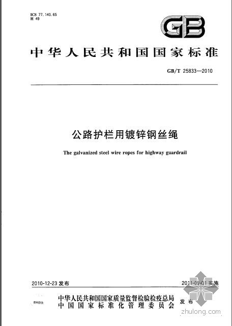 公路钢索护栏资料下载-GBT 25833-2010 公路护栏用镀锌钢丝绳