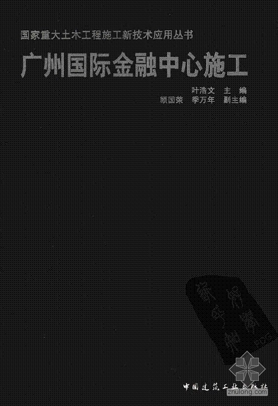 土木工程套装软件资料下载-国家重大土木工程施工新技术应用丛书:广州国际金融中心施工