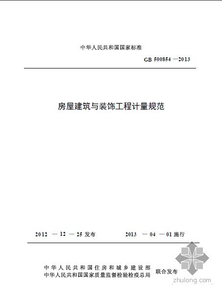 建设工程计量规范2013资料下载-GB50854-2013房屋建筑与装饰工程计量规范（附条文说明）