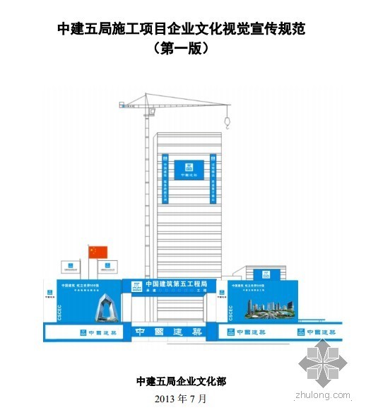 企业文化宣传资料下载-[中建五局]施工项目企业文化视觉宣传规范2013版