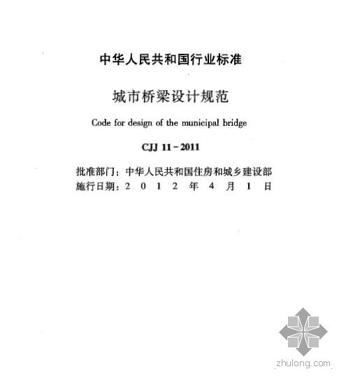 2011桥梁规范资料下载-《城市桥梁设计规范》(CJJ11-2011)