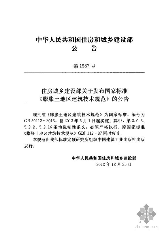 膨胀地区建筑技术规范资料下载-GB 50112-2013 膨胀土地区建筑技术规范.zip