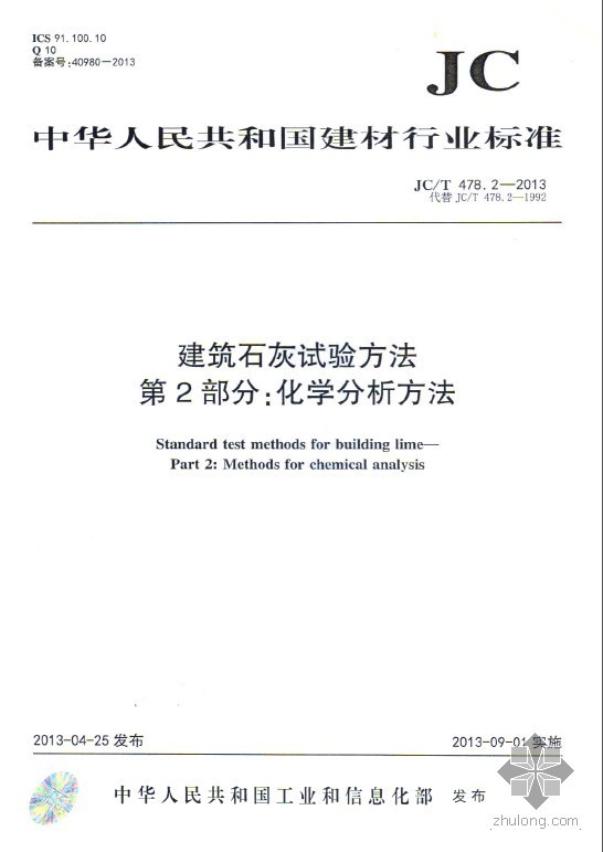 建筑胶粘剂试验方法资料下载-JCT 478.2-2013 建筑石灰试验方法 第2部分 化学分析方法.zip