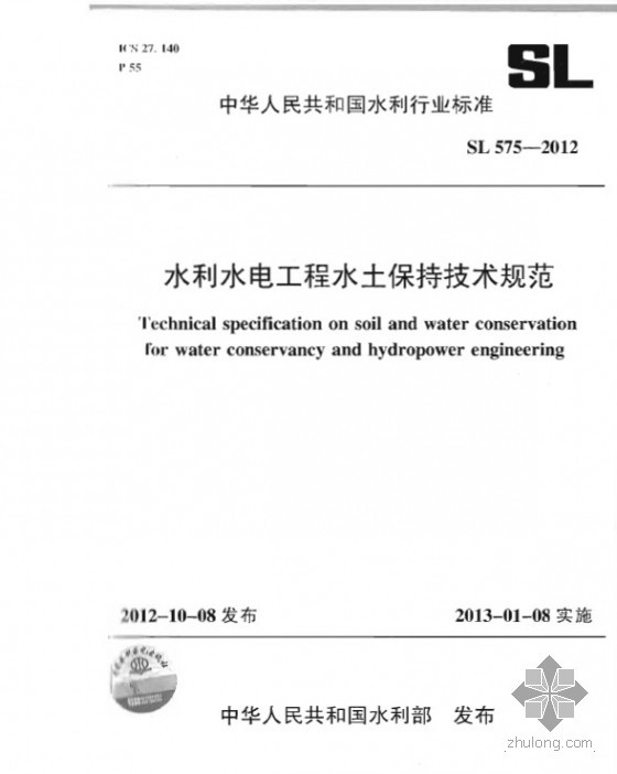 SL 575-2012 水利水电工程水保技术规范.zip-2.jpg