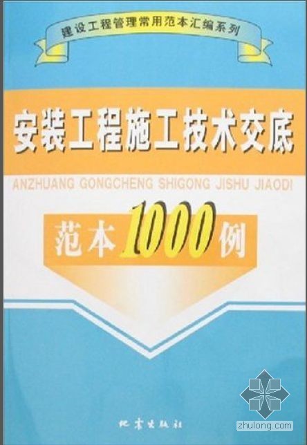 建筑施工技术交底范本资料下载-安装工程施工技术交底范本1000例