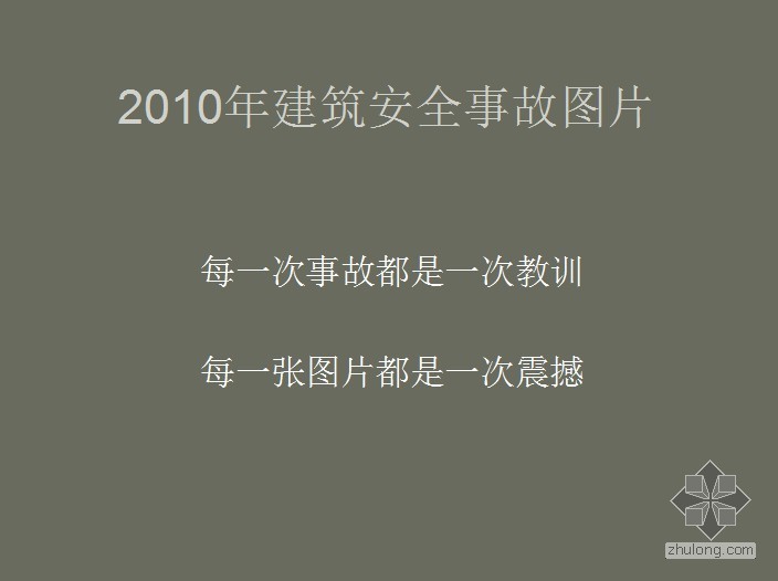 电力安全事故案例分析PPT资料下载-2010年建筑安全事故案例(PPT共19页）