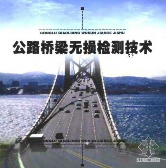 公路桥梁现场检测技术资料下载-公路桥梁无损检测技术