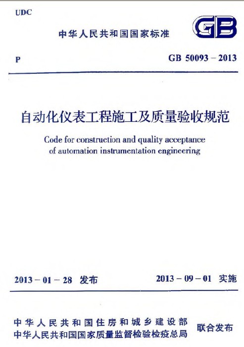 自动化仪表工程施工及验收资料下载-GB 50093-2013 自动化仪表工程施工及质量验收规范