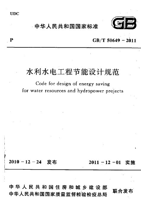 建筑水电设计规范资料下载-GBT 50649-2011 水利水电工程节能设计规范