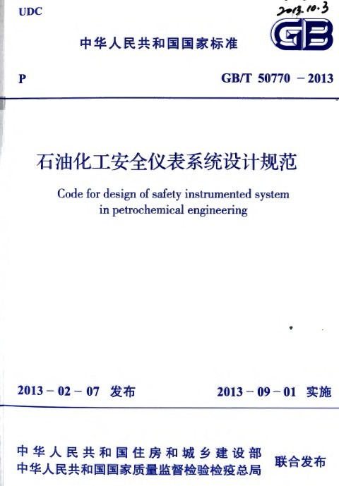 石油化工仪表安装资料下载-GBT 50770-2013 石油化工安全仪表系统设计规范