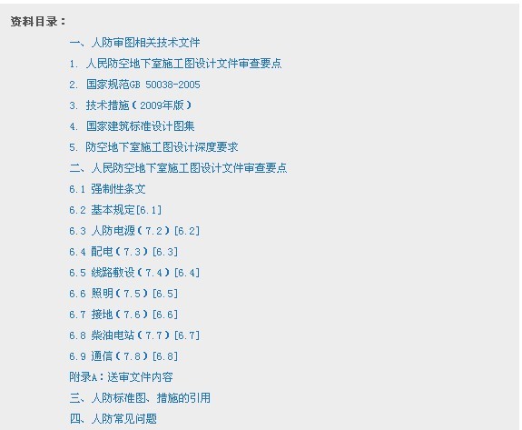 人民防空地下室设计标准资料下载-[精品]人防地下室电气施工图设计文件审查要点PPT