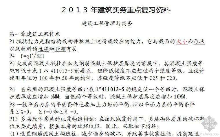 一建管理考点总结资料下载-一建 建筑实务必考点总结（课本浓缩）