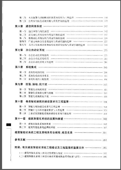 智能化系统监理交底资料下载-建筑智能化系统监理手册 谢秉正