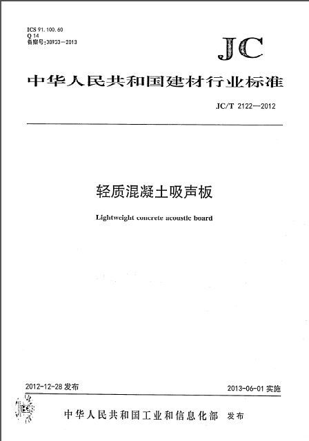 混凝土吸声板资料下载-JCT 2122-2012 轻质混凝土吸声板