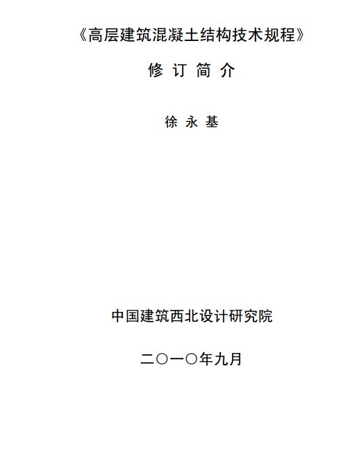 园林植物种植养护技术规程规范资料下载-《高层建筑混凝土结构技术规程》（2010）新规范培训讲义 90页