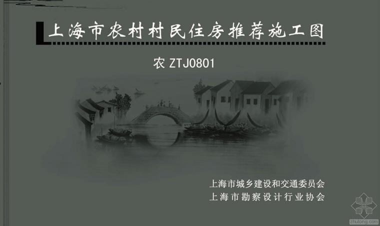 农村住房建筑方案资料下载-上海市农村村民住房推荐施工图