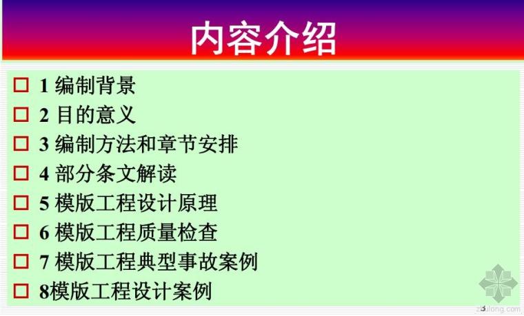 模板混凝土培训资料下载-GB50666-2011混凝土结构工程施工规范培训讲义（模板工程）