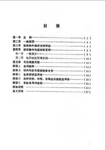 建筑工程预算定额电信资料下载-DBJ 10-3-93 民用建筑电信设施设计标准