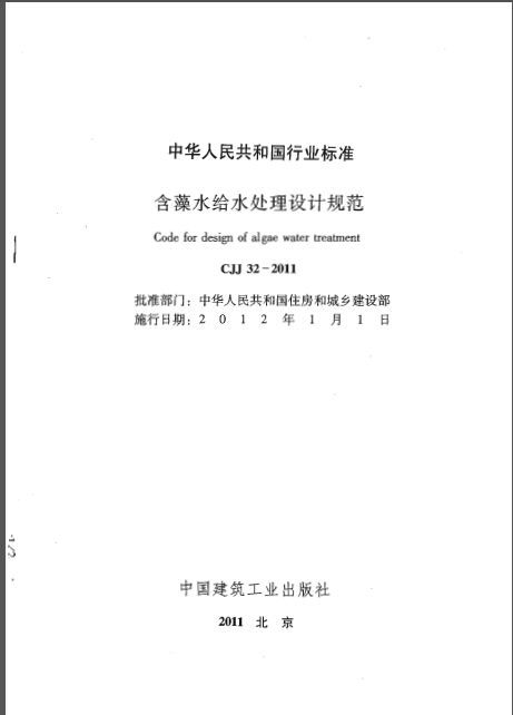 滨水公园设计规范资料下载-CJJ 32-2011 含藻水给水处理设计规范