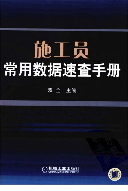 防水工程常用数据速查手册资料下载-施工员常用数据速查手册