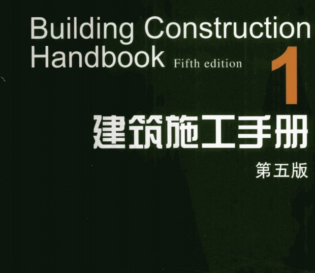 第四版建筑施工图集资料下载-建筑施工手册第5版第1册