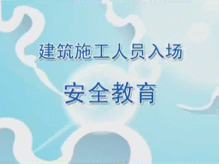 建筑工地安全须知视频资料下载-建筑业员工入场安全教育动画视频讲解