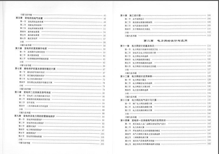 变电所及电力网设计与应用资料下载-变电所及电力网设计与应用(第二版)