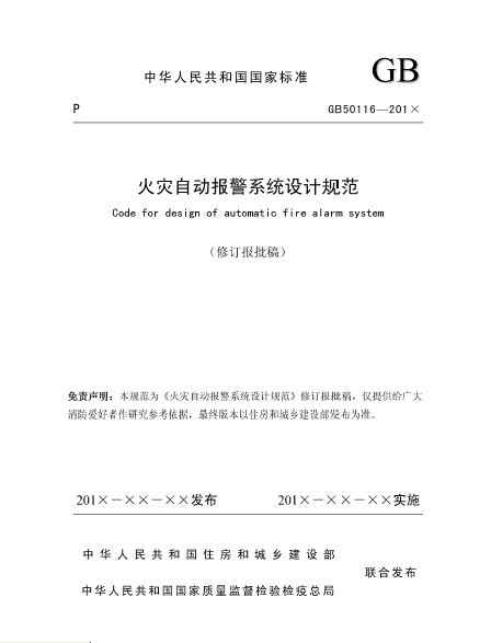 火灾自动报警设计规范2013资料下载-《火灾自动报警系统设计规范》GB50116-2013