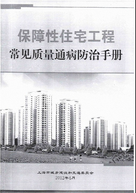 住宅工程常见质量通病资料下载-保障性住宅工程常见质量通病防治手册