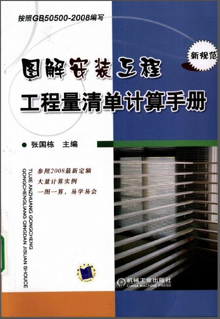 图解安装工程资料下载-图解安装工程工程量清单计算手册