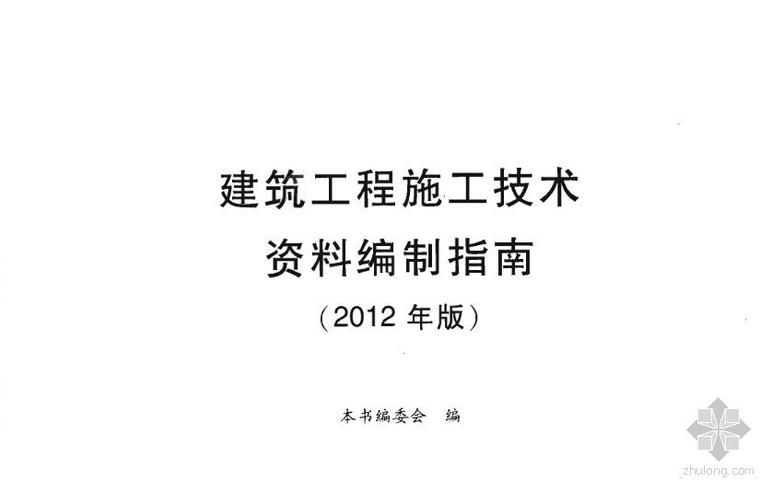 技术资料编制指南资料下载-工程施工技术资料编制指南2012年版