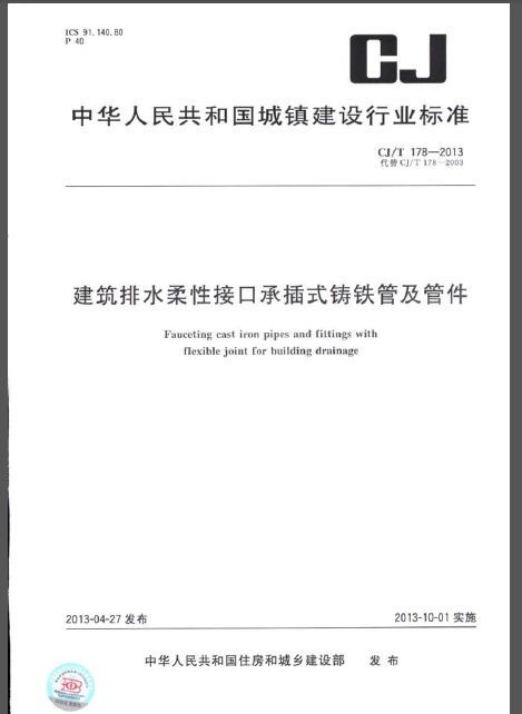 排水铸铁管管件资料下载-CJT 178-2013 建筑排水柔性接口承插式铸铁管及管件