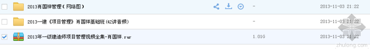 天正建筑2013教程视频资料下载-2013年一级建造师项目管理视频全集-肖国祥