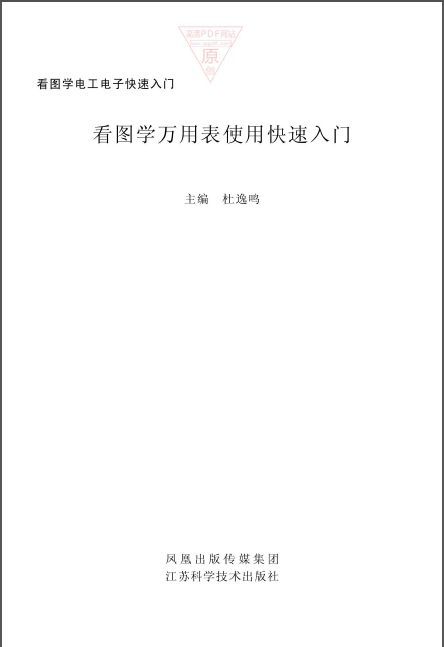 cad看图入门资料下载-看图学电工电子快速入门 看图学万用表使用快速入门(杜逸鸣)