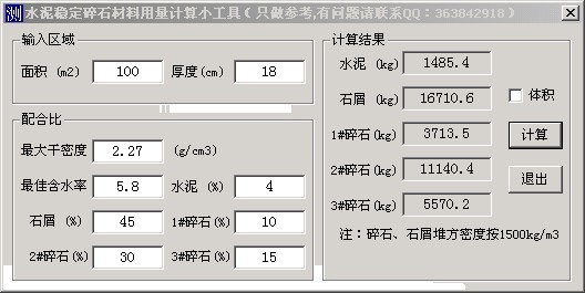 水泥稳定碎石材料资料下载-水泥稳定碎石材料用量计算小工具