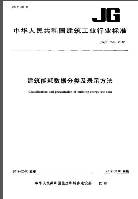 建筑能耗种类资料下载-JGT 358-2012 建筑能耗数据分类及表示方法