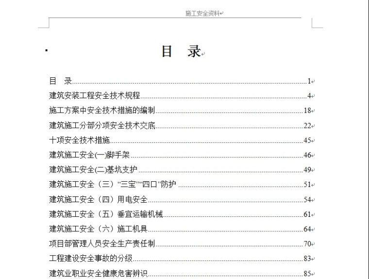 安装工程安全技术交底资料下载-建筑安装工程安全技术汇编资料