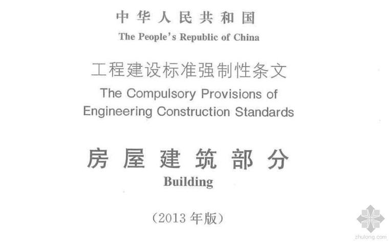 平房屋建筑图资料下载-中华人民共和国工程建设标准强制性条文房屋建筑部分(2013年版)