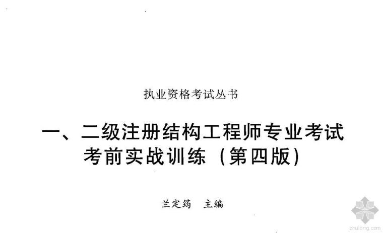 建筑工程师实战讲课资料下载-一二级注册结构工程师考试实战训练2013版