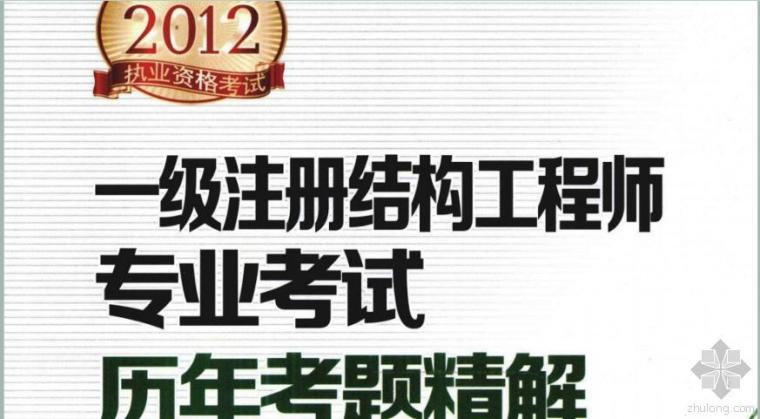 一级结构师专业考试视频资料下载-一级注册结构工程师专业考试历年考题精解与要点透视