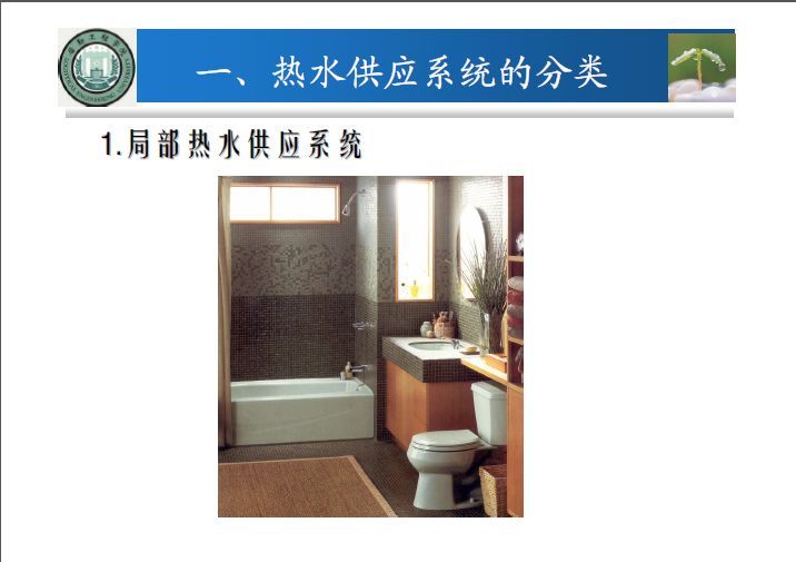 建筑热水供应系统动画资料下载-7第七章建筑热水供应系统