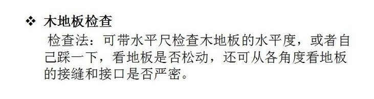 木地板安装CAD资料下载-自助验房需注意问题5：木地板平整度