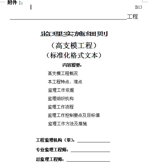 贵州高支模监理细则资料下载-苏建建管〔2013〕266号 高支模、扣件脚手架监理细则标准格式文本