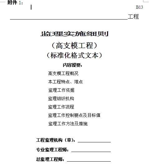 标准格式文本资料下载-苏建建管〔2013〕266号 高支模、扣件脚手架监理细则标准格式文本