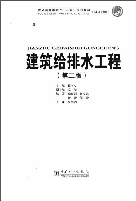 建筑给排水工程详图资料下载-建筑给排水工程 第2版