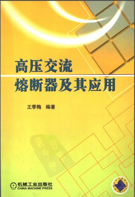 高压负荷开关与熔断器资料下载-高压交流熔断器及其应用